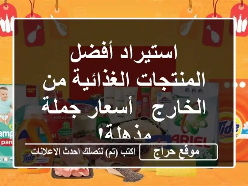 استيراد أفضل المنتجات الغذائية من الخارج - أسعار...
