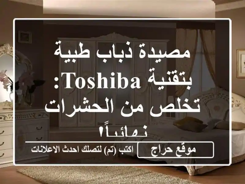 مصيدة ذباب طبية بتقنية Toshiba: تخلص من الحشرات نهائياً!