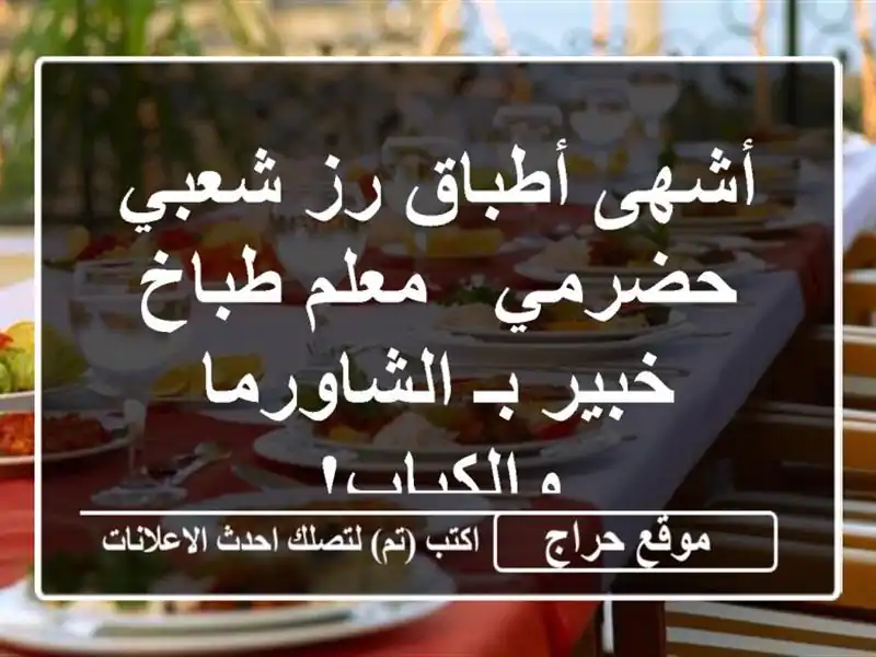 أشهى أطباق رز شعبي حضرمي - معلم طباخ خبير بـ...