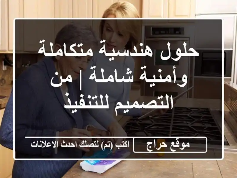 حلول هندسية متكاملة وأمنية شاملة | من التصميم للتنفيذ