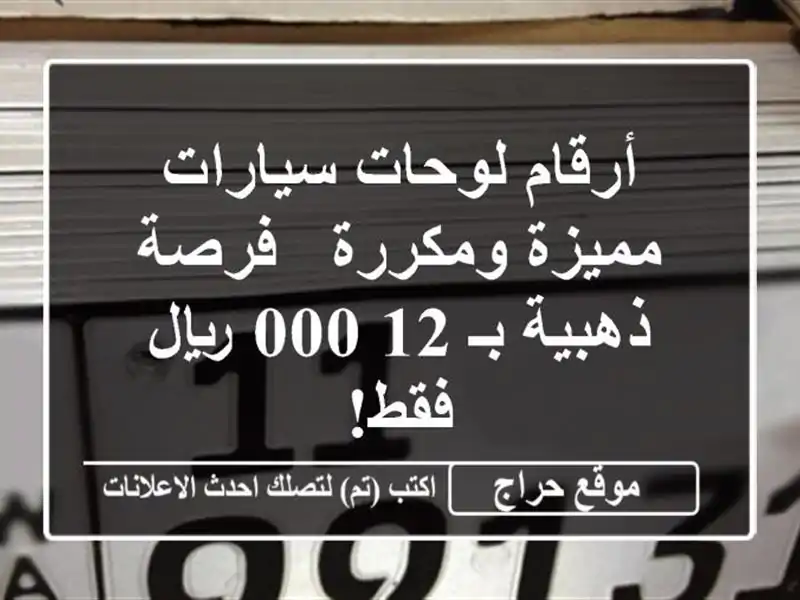 أرقام لوحات سيارات مميزة ومكررة - فرصة ذهبية بـ...
