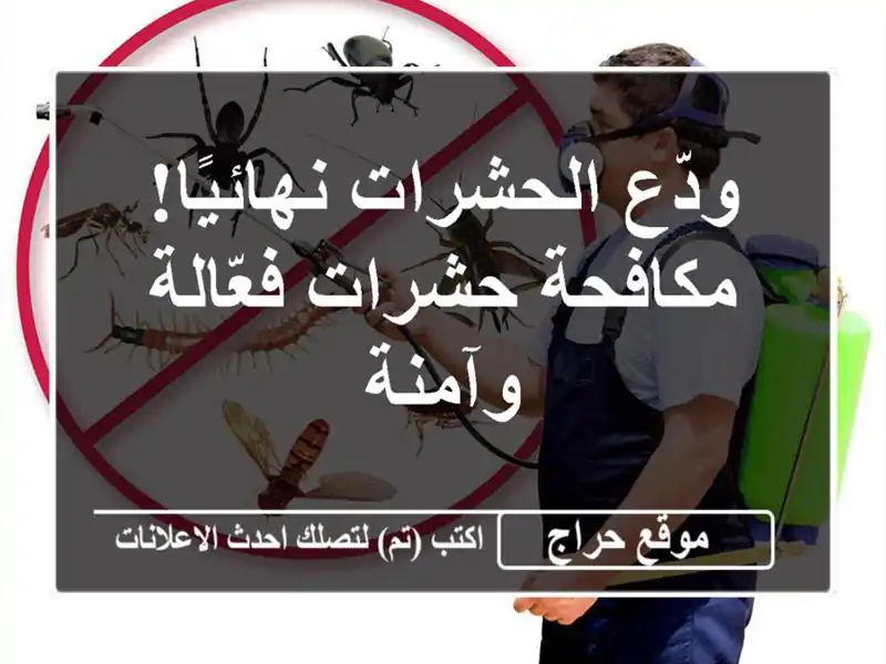 ودّع الحشرات نهائيًا! مكافحة حشرات فعّالة وآمنة