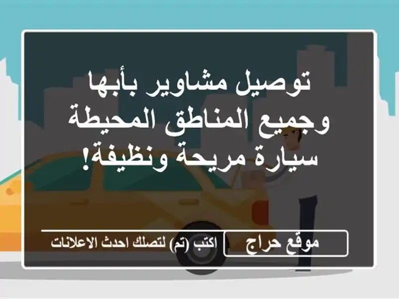 توصيل مشاوير بأبها وجميع المناطق المحيطة - سيارة...