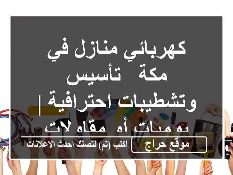 كهربائي منازل في مكة - تأسيس وتشطيبات احترافية |...