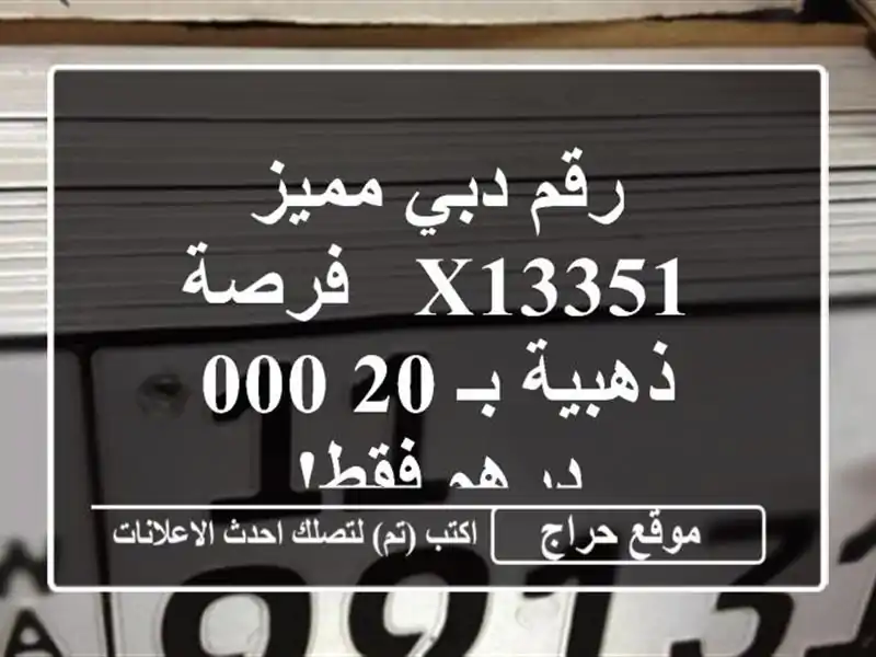 رقم دبي مميز X13351 - فرصة ذهبية بـ 20,000 درهم فقط!