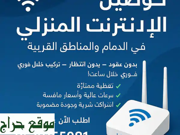 إنترنت منزلي فائق السرعة في الدمام والخبر والظهران...