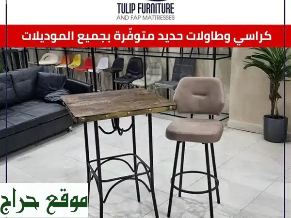 طاولات وكراسي حديدية أنيقة: أجود الخامات وأفضل الأسعار - توصيل مجاني! 🇱🇧