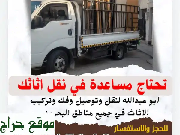 فك وتركيب ونقل أثاثك في البحرين - خدمة احترافية وسهلة!