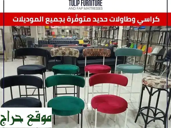 طاولات وكراسي حديدية أنيقة: أجود الخامات...