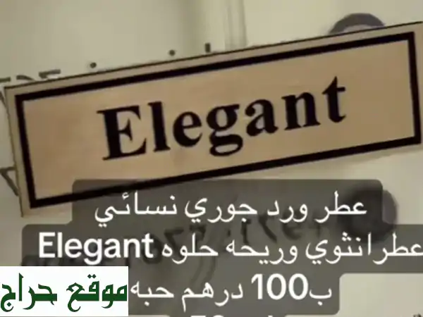 عطر ورد جوري: سحر الأزهار بلمسة شرقية أنيقة - 100 درهم فقط!