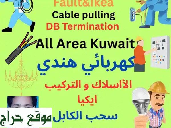 كهربائي هندي ماهر - حلول كهربائية متكاملة...