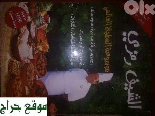 كتاب الشيف رمزي (2008-2009) - سعر نهائي! فرصة لا تُفوّت!