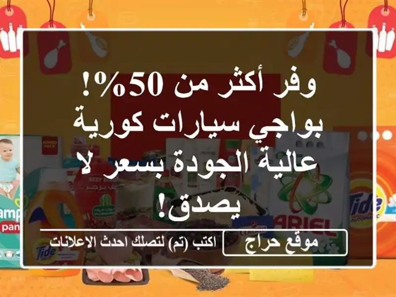 وفر أكثر من 50%! بواجي سيارات كورية عالية الجودة بسعر...