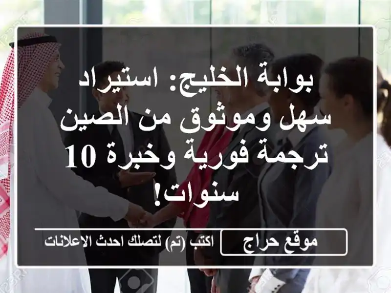 بوابة الخليج: استيراد سهل وموثوق من الصين - ترجمة...