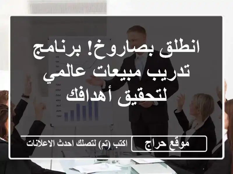 انطلق بصاروخ! برنامج تدريب مبيعات عالمي لتحقيق أهدافك
