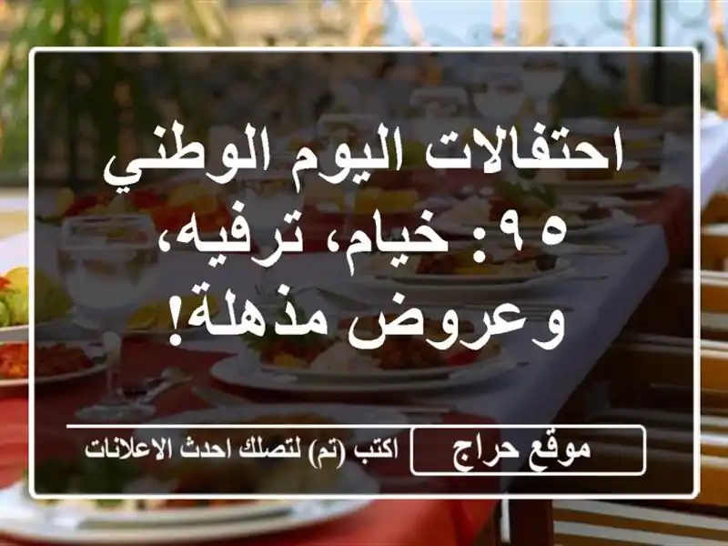 احتفالات اليوم الوطني ٩٥:  خيام، ترفيه، وعروض مذهلة!