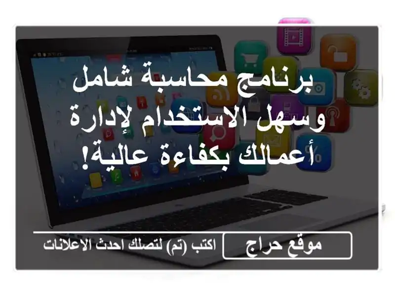  برنامج محاسبة شامل وسهل الاستخدام لإدارة...