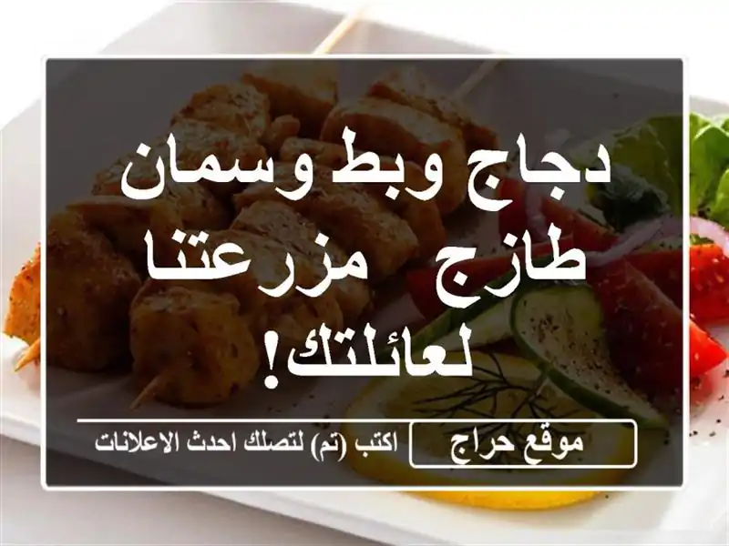 دجاج وبط وسمان طازج - مزرعتنا لعائلتك!