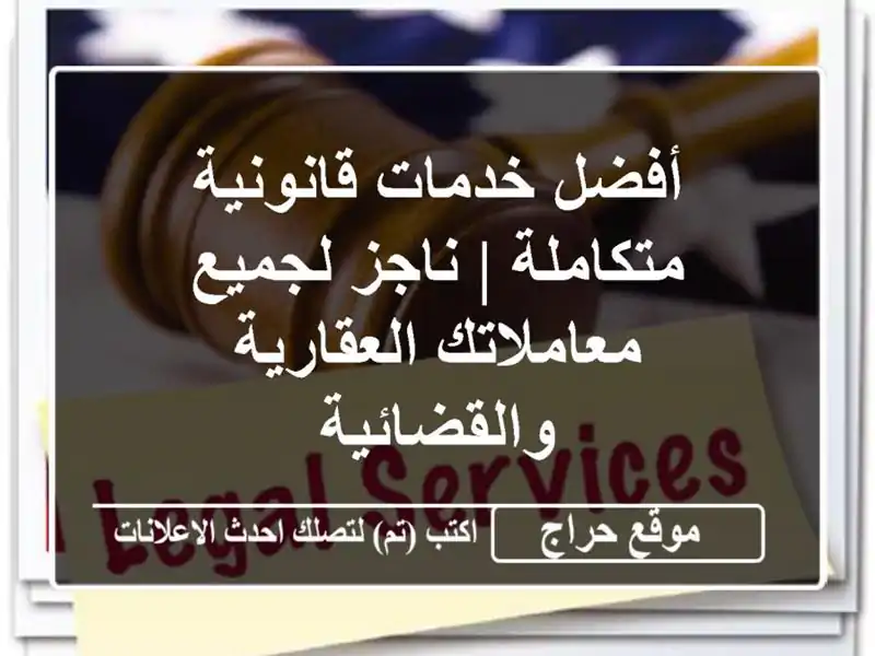 أفضل خدمات قانونية متكاملة | ناجز لجميع...