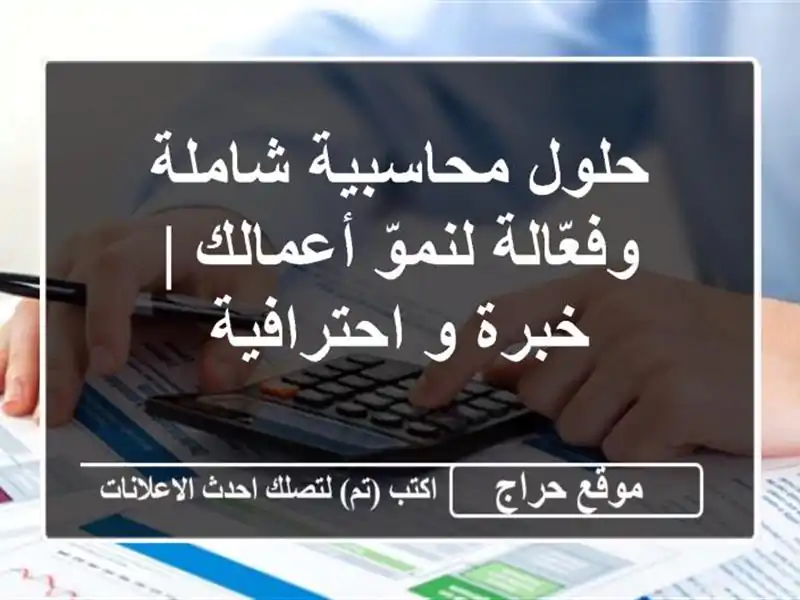 حلول محاسبية شاملة وفعّالة لنموّ أعمالك | خبرة...