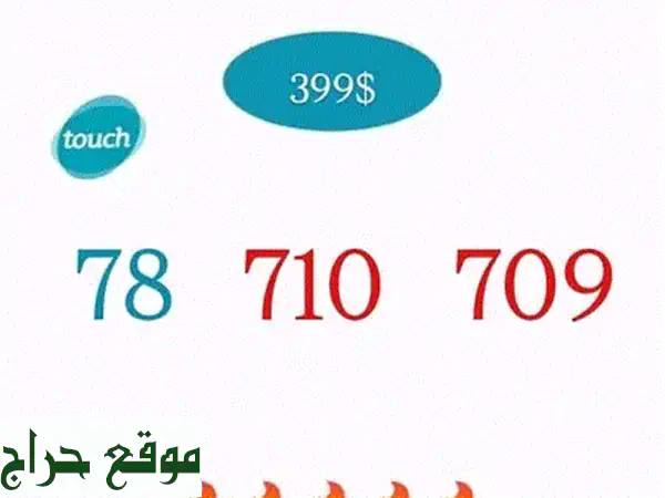 أرقام مميزة للبيع: احصل على رقمك المميز الآن مع Touch Special Numbers!