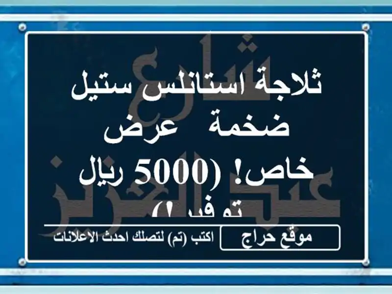 ثلاجة استانلس ستيل ضخمة - عرض خاص! (5000 ريال توفير!)