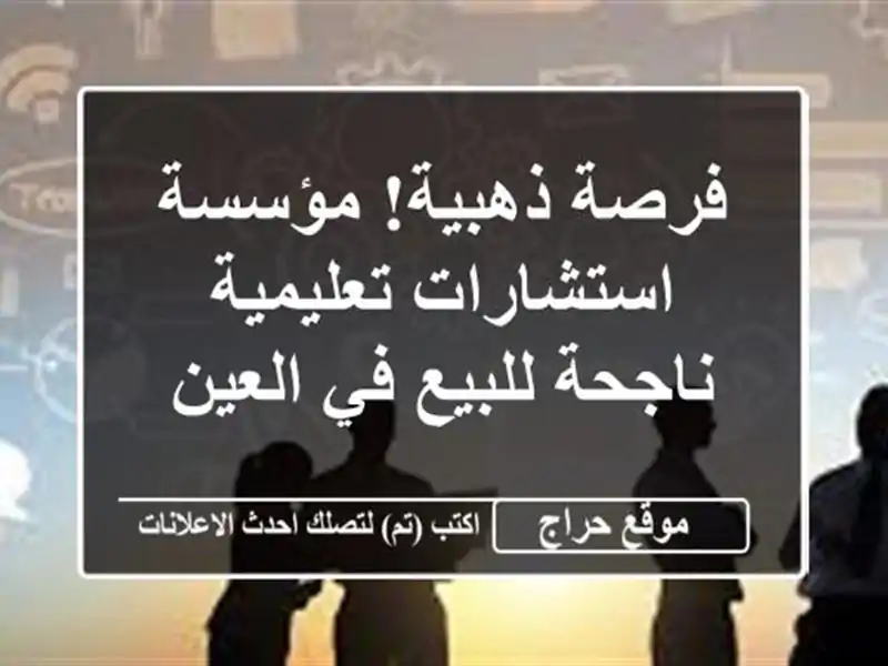 فرصة ذهبية! مؤسسة استشارات تعليمية ناجحة للبيع...