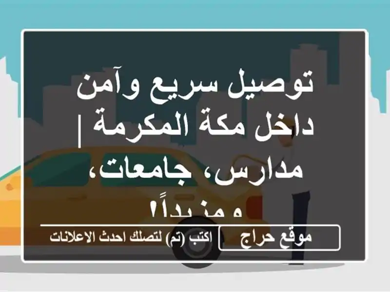 توصيل سريع وآمن داخل مكة المكرمة | مدارس،...