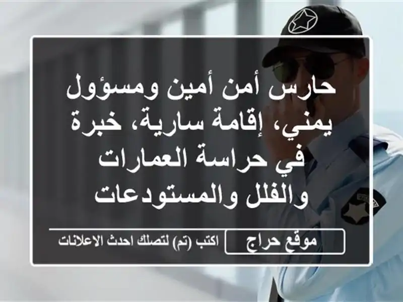 حارس أمن أمين ومسؤول - يمني، إقامة سارية، خبرة في...