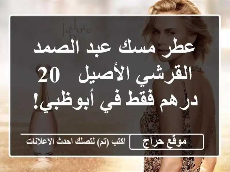 عطر مسك عبد الصمد القرشي الأصيل - 20 درهم فقط في أبوظبي!