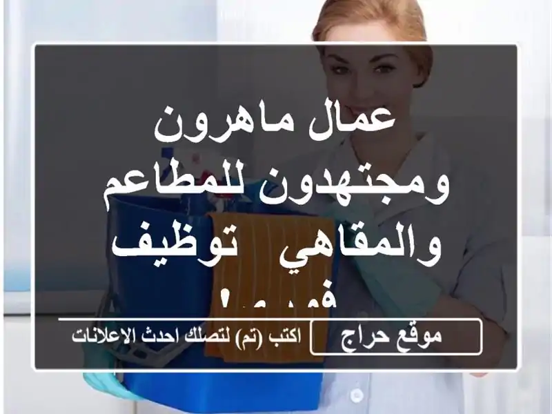 عمال ماهرون ومجتهدون للمطاعم والمقاهي - توظيف فوري!