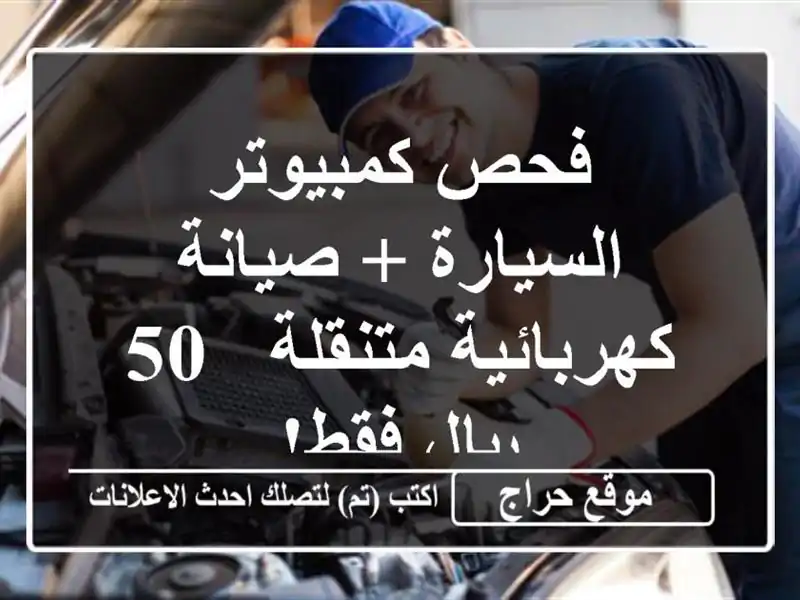 فحص كمبيوتر السيارة + صيانة كهربائية متنقلة - 50...