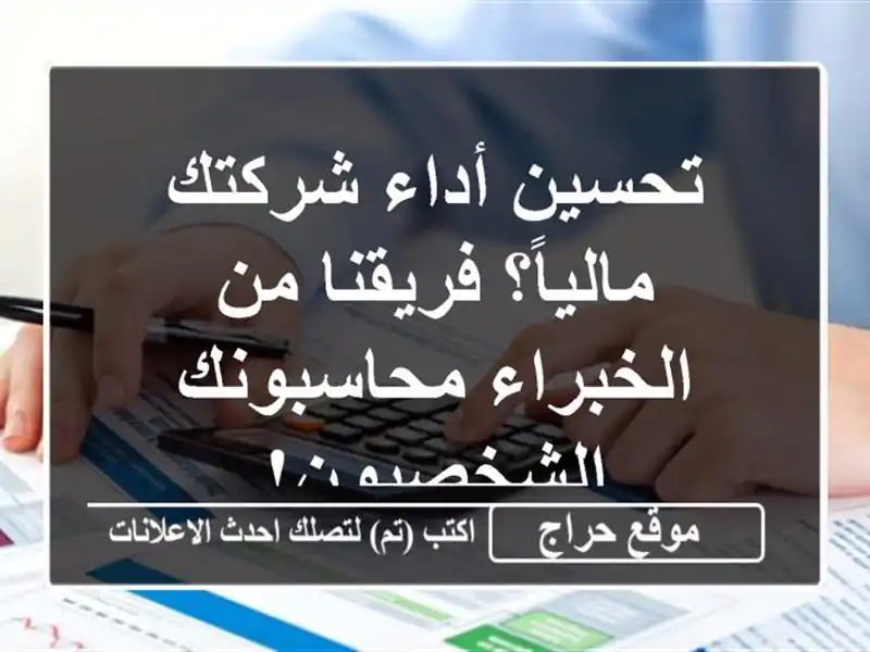 تحسين أداء شركتك مالياً؟ فريقنا من الخبراء...