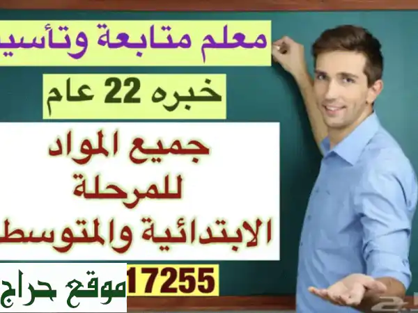 معلم خصوصي متمرّس (22 عامًا) بالرياض - نجاح...