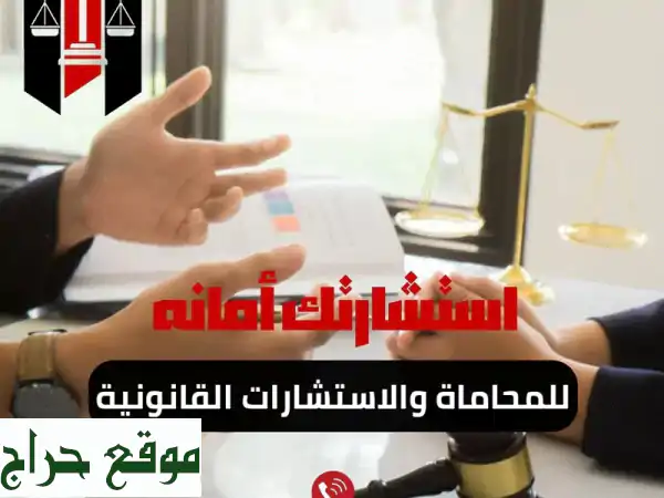 حقوقك محفوظة! استشارة قانونية متكاملة في السعودية
