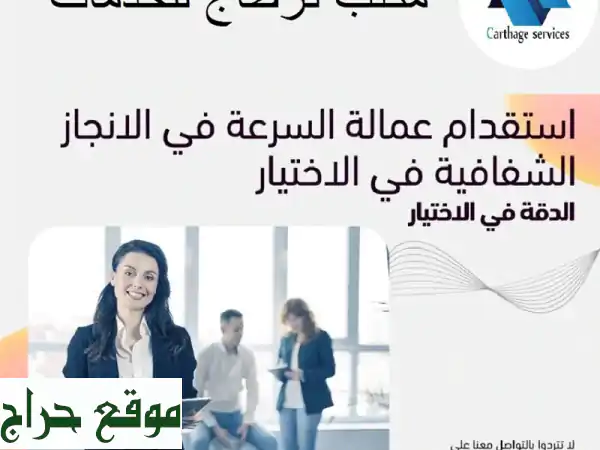 أفضل خدمات استقدام العمالة في تونس | شركة قرطاج للخدمات