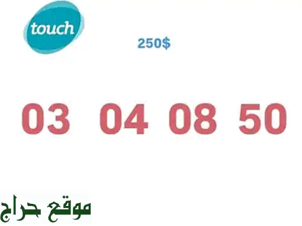 أرقام مميزة، هواتف، وتابلت - Trio MTC شحن وتوصيل! 🇱🇧