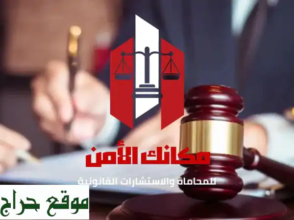 حقوقك محفوظة! استشارة قانونية متكاملة في السعودية