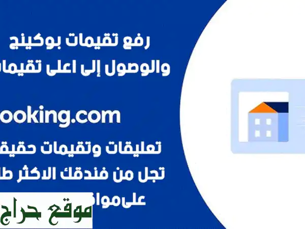 رفع تعليقات حساب الفنادق الشقق  المخدومة على موقع بوكينج تعليقات حقيقيه 100% ترفع من نسبة وعدد ...