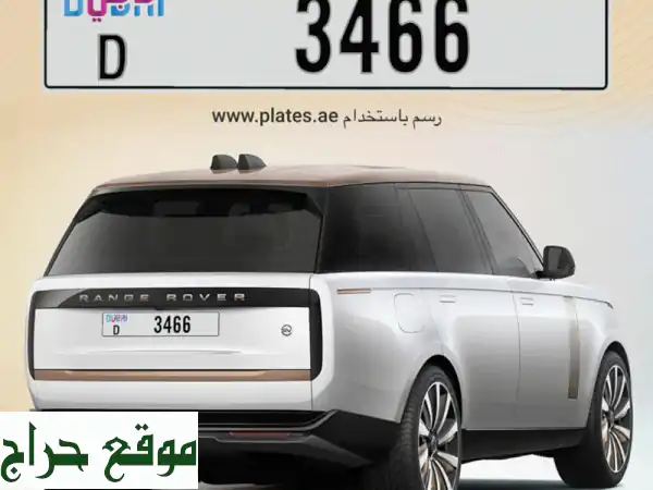 رقم دبي مميز 3466D للبيع! ملكية مميزة بسعر مغرٍ