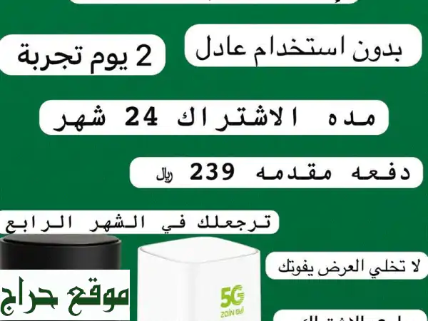 انترنت 5G بلا حدود مع جهاز مجاني من زين!  (عرض محدود)