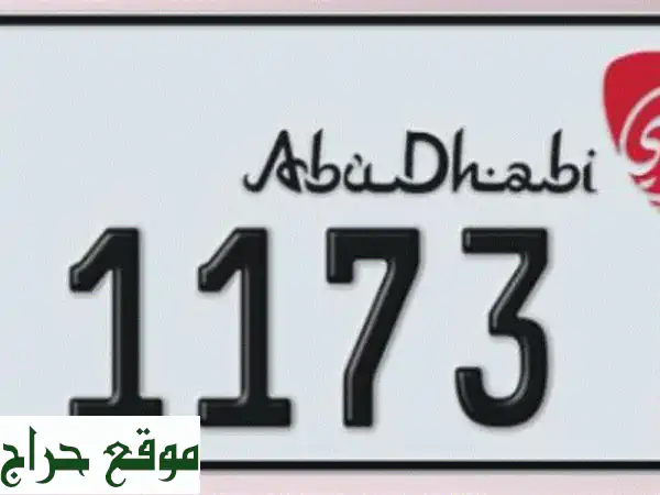 لوحة أبوظبي مميزة رقم 1 - 1173: تصميم فريد، فرصة ذهبية!