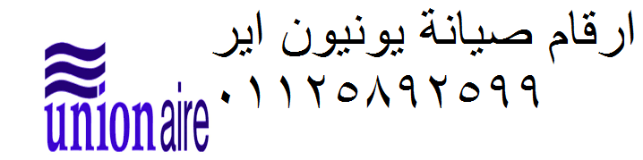 صيانة غسالات يونيون اير قها 01060037840