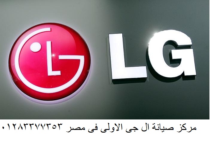 لو الجهاز عامل قلق… سيبيه علينا! خبراء صيانة ثلاجات...