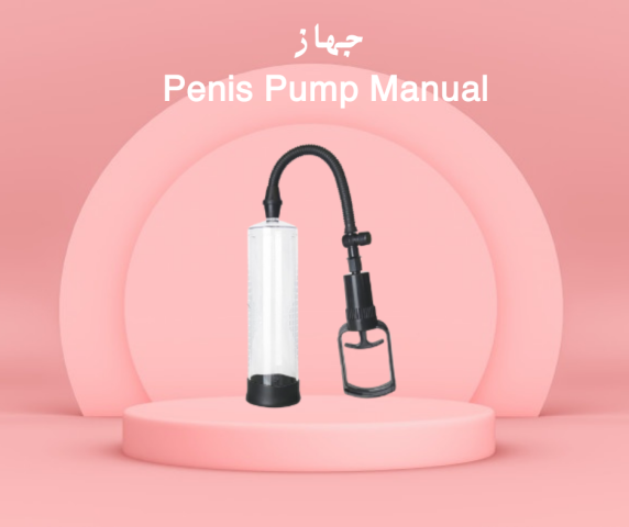 جهاز تكبير العضو الذكري اليدوي نتائج فعالة...