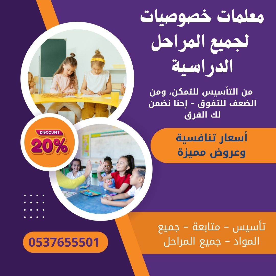 مدرسين خصوصي بجدة تأسيس ومتابعة 0537655501