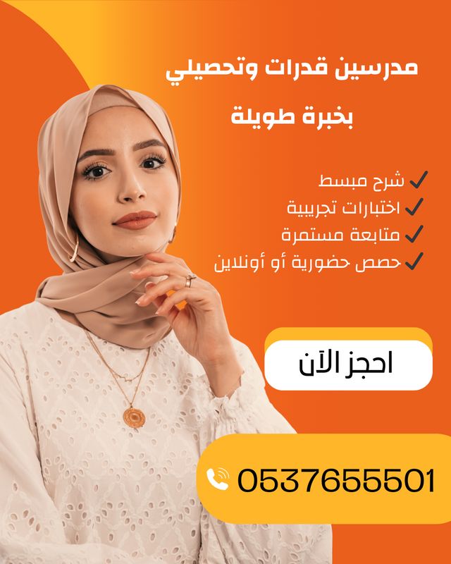مدرسين خصوصي قدرات وتحصيلي بتبوك 0537655501