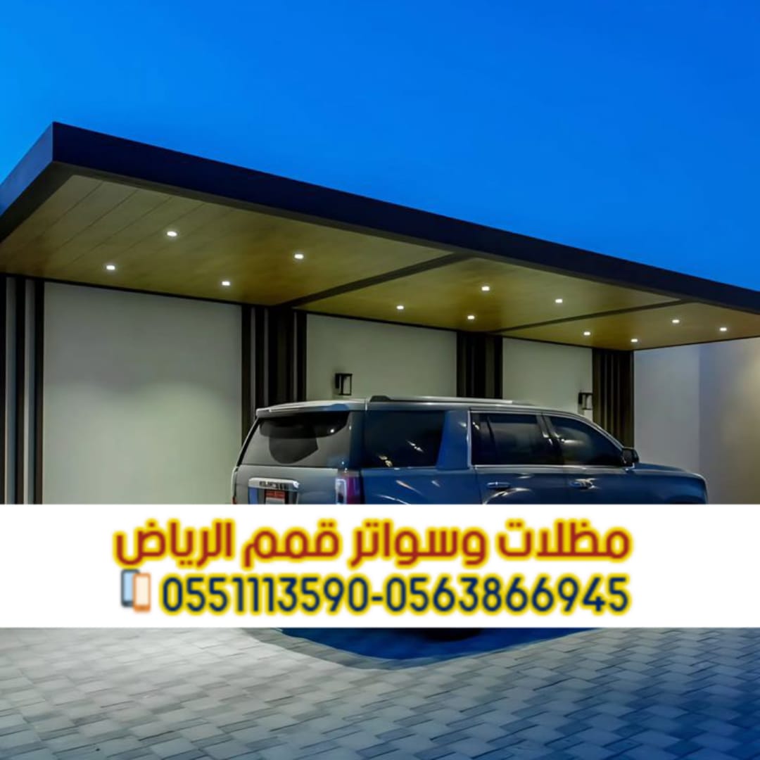 مظلات سيارات في الرياض | تركيب مظلات سيارات مودرن