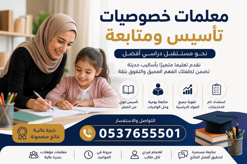 معلمات خصوصيات بالرياض للتأسيس والمتابعة خبرة 0537655501