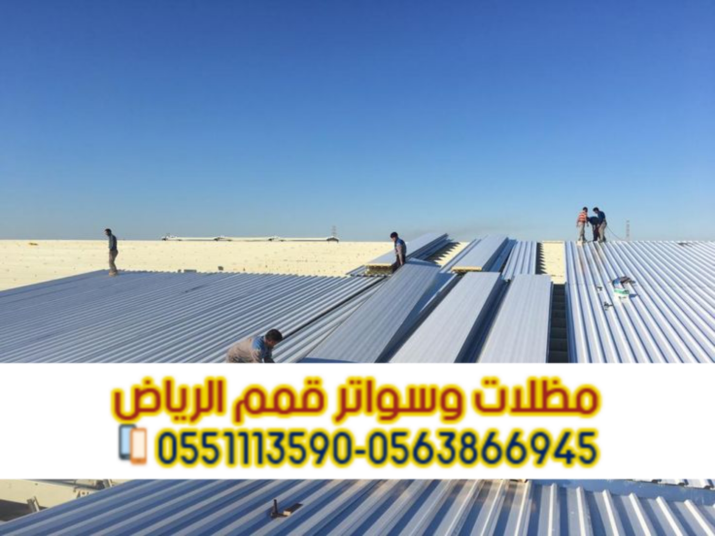 تركيب صاج ساندوتش بانل في الرياض | أفضل حلول العزل والأسقف 0563866945